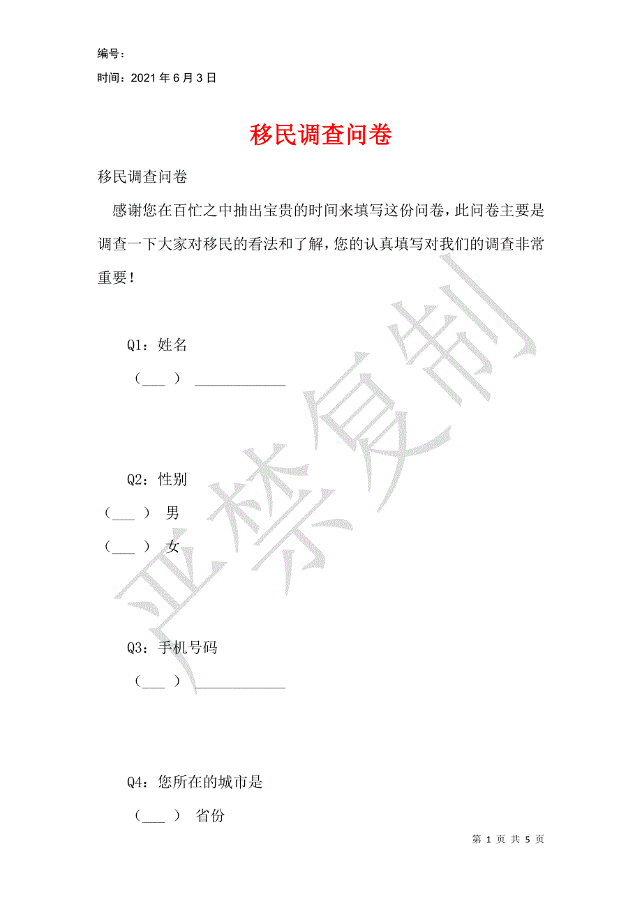 移民调查问卷_第1页