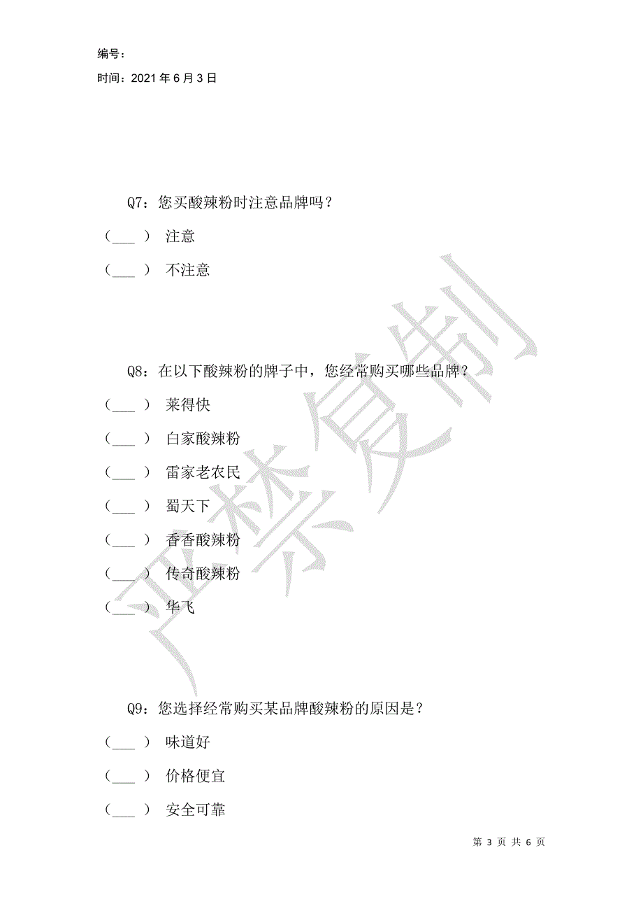 重庆地区酸辣粉消费者市场调查问卷_第3页