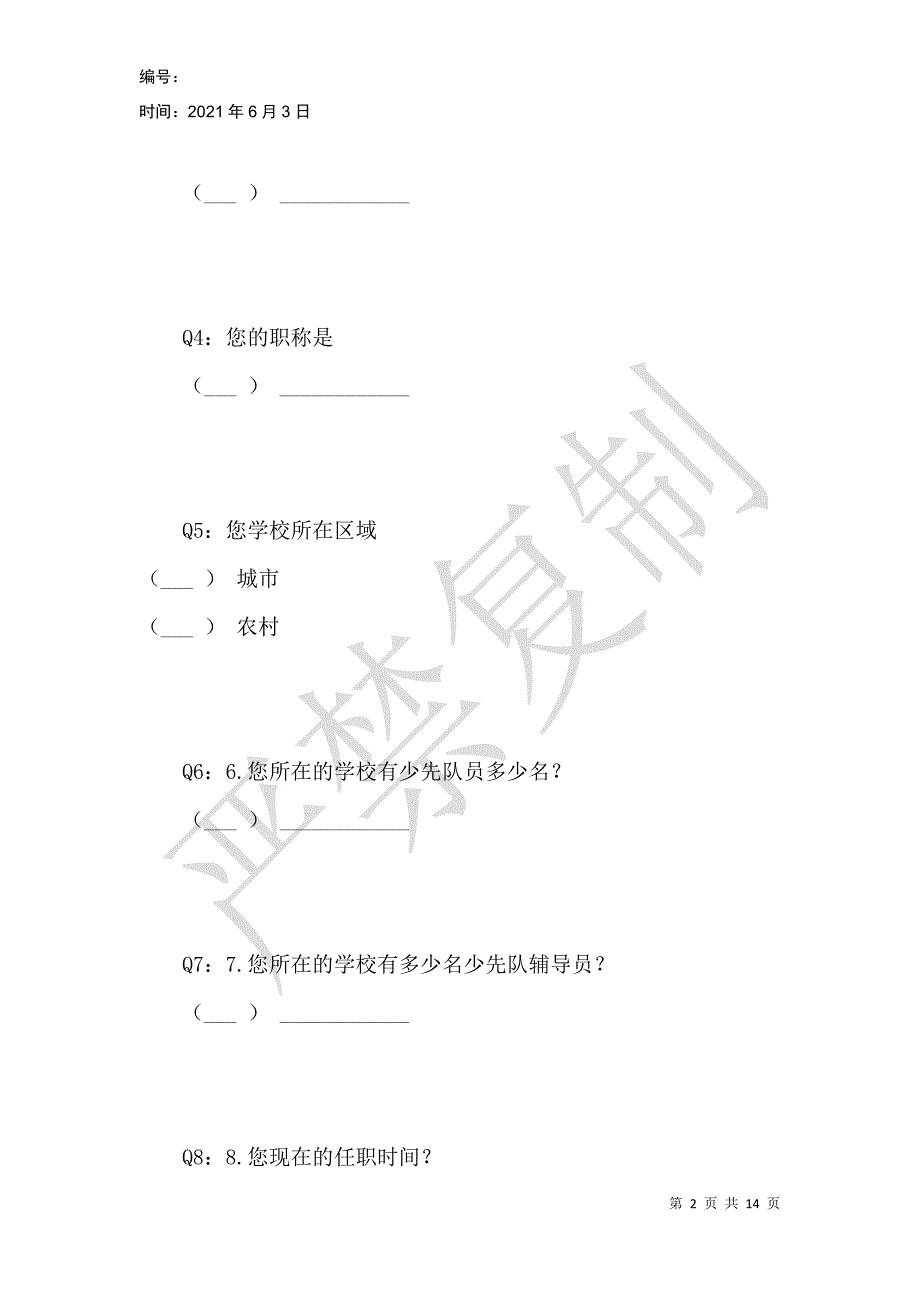 醴陵市少先队工作调查问卷_第2页