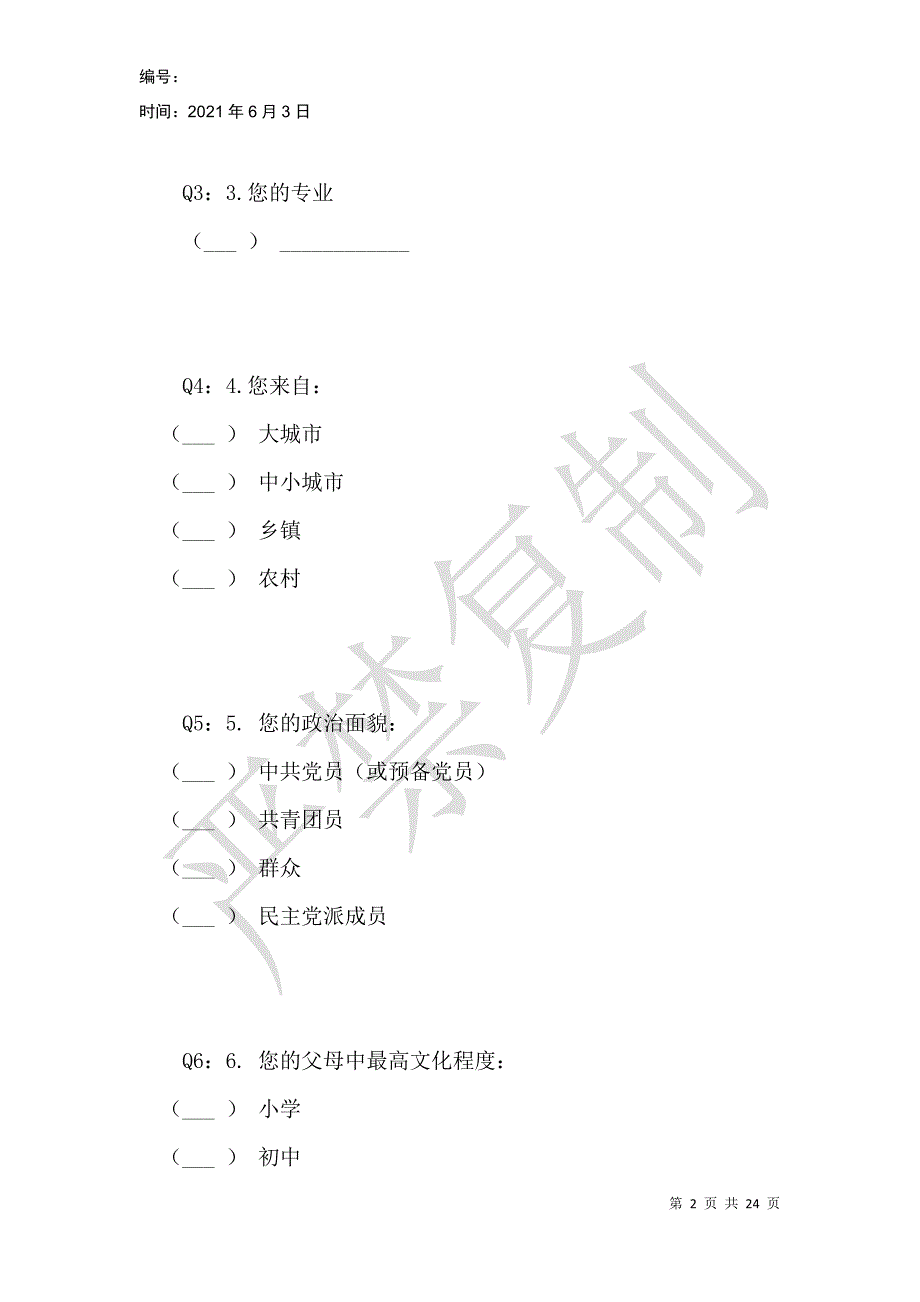 当代大学生理想信念现状调查问卷_第2页