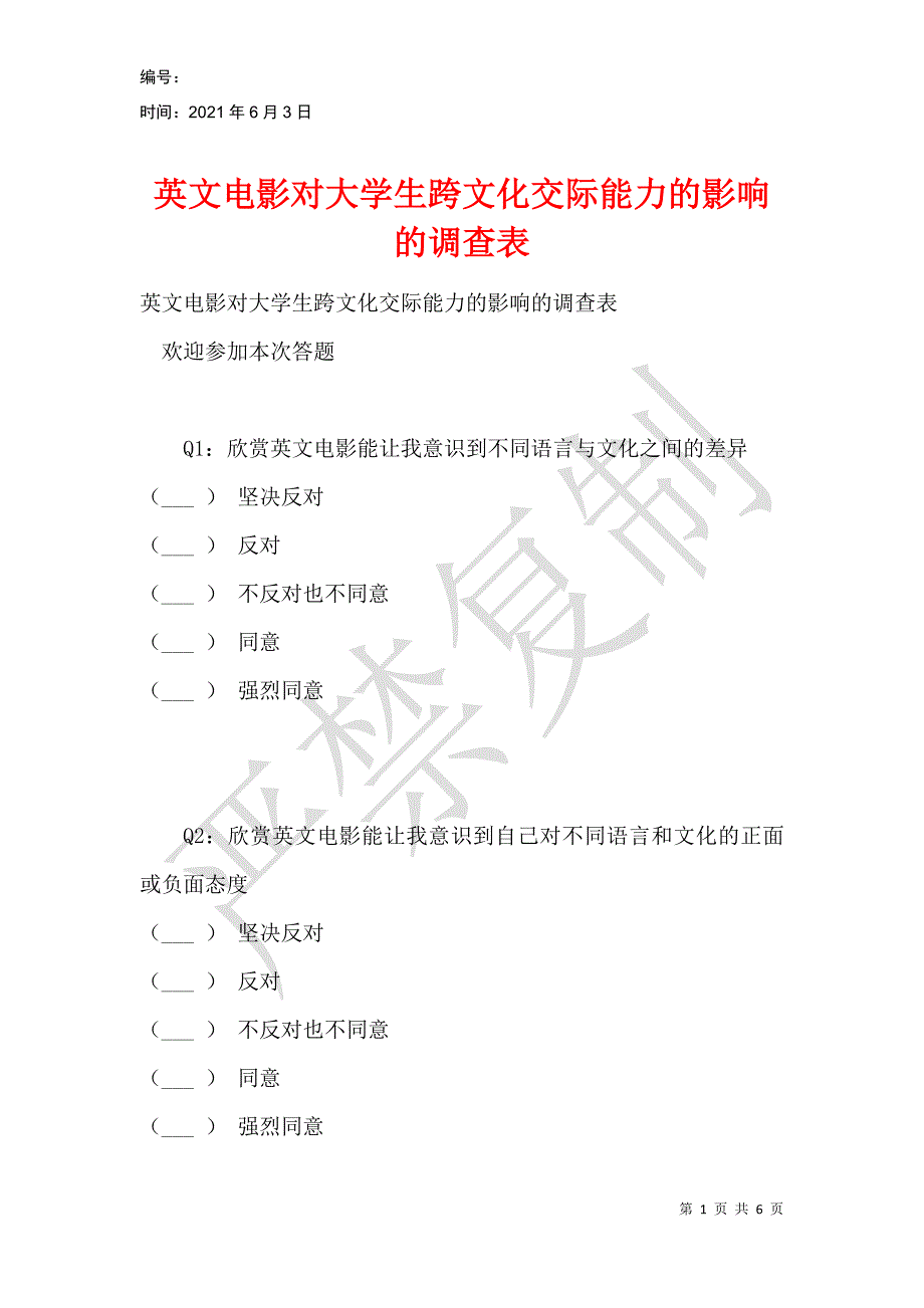 英文电影对大学生跨文化交际能力的影响的调查表_第1页