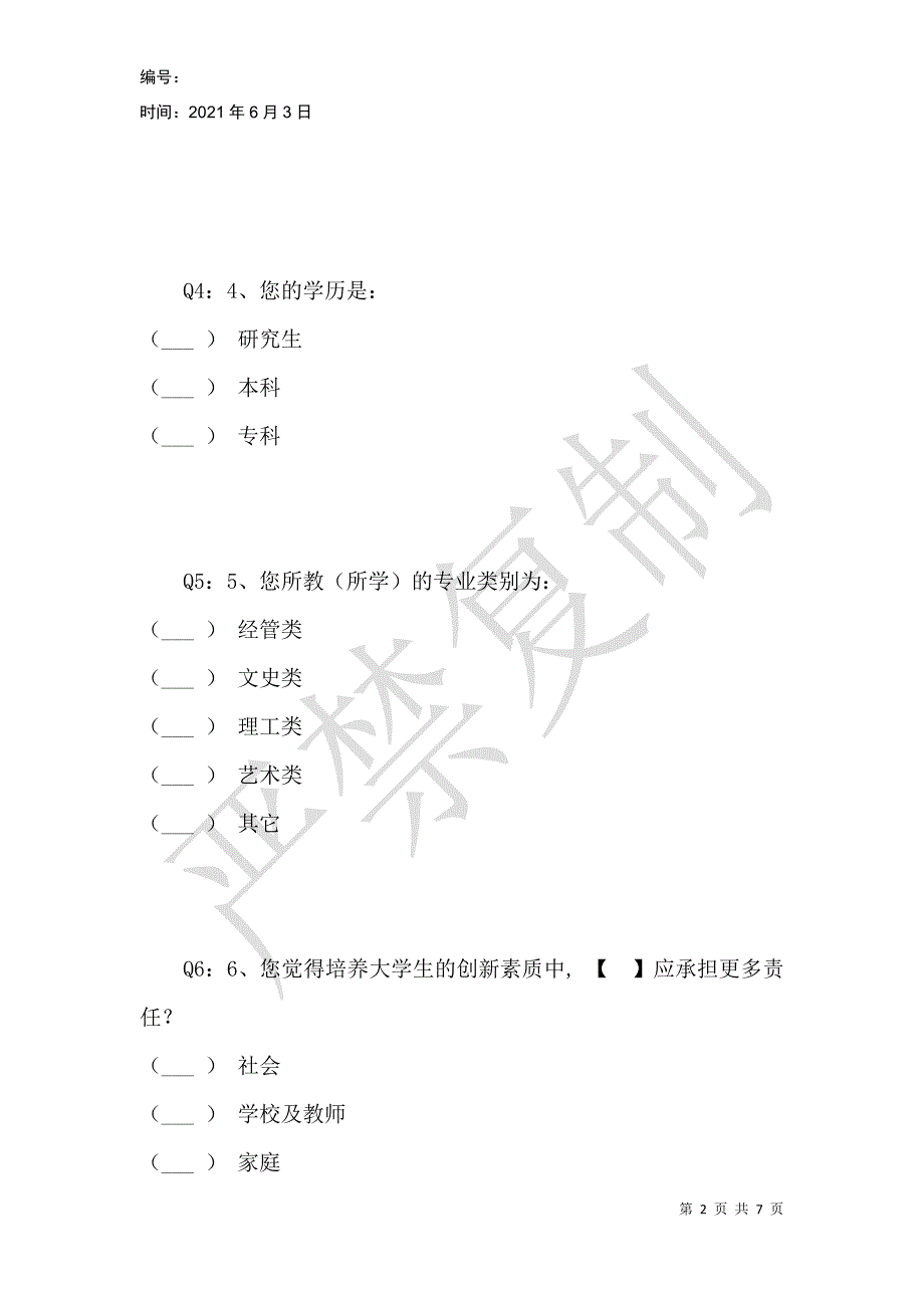 高校创新型人才培养驱动引领东北二次振兴调查问卷_第2页