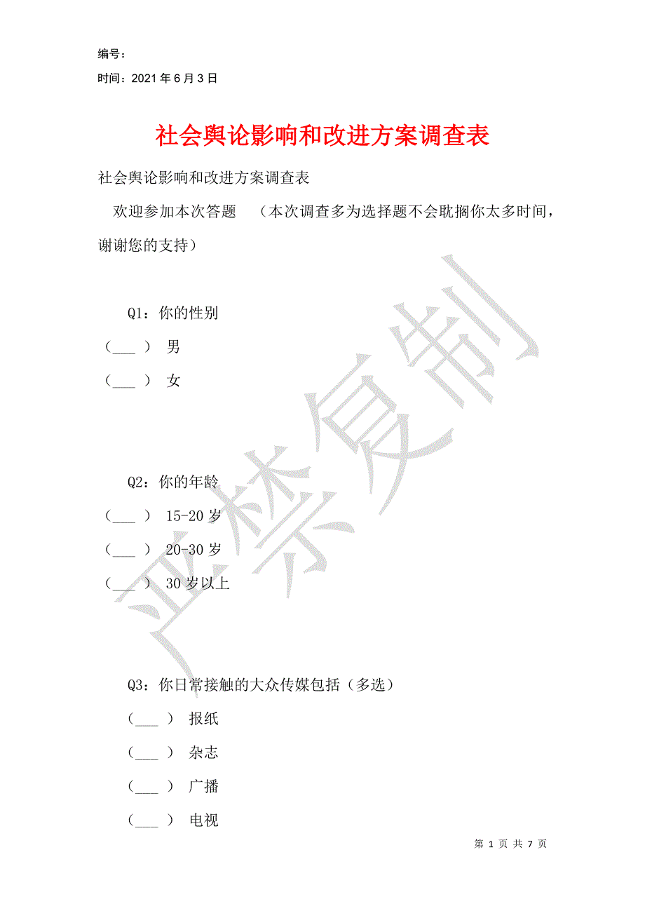 社会舆论影响和改进方案调查表_第1页