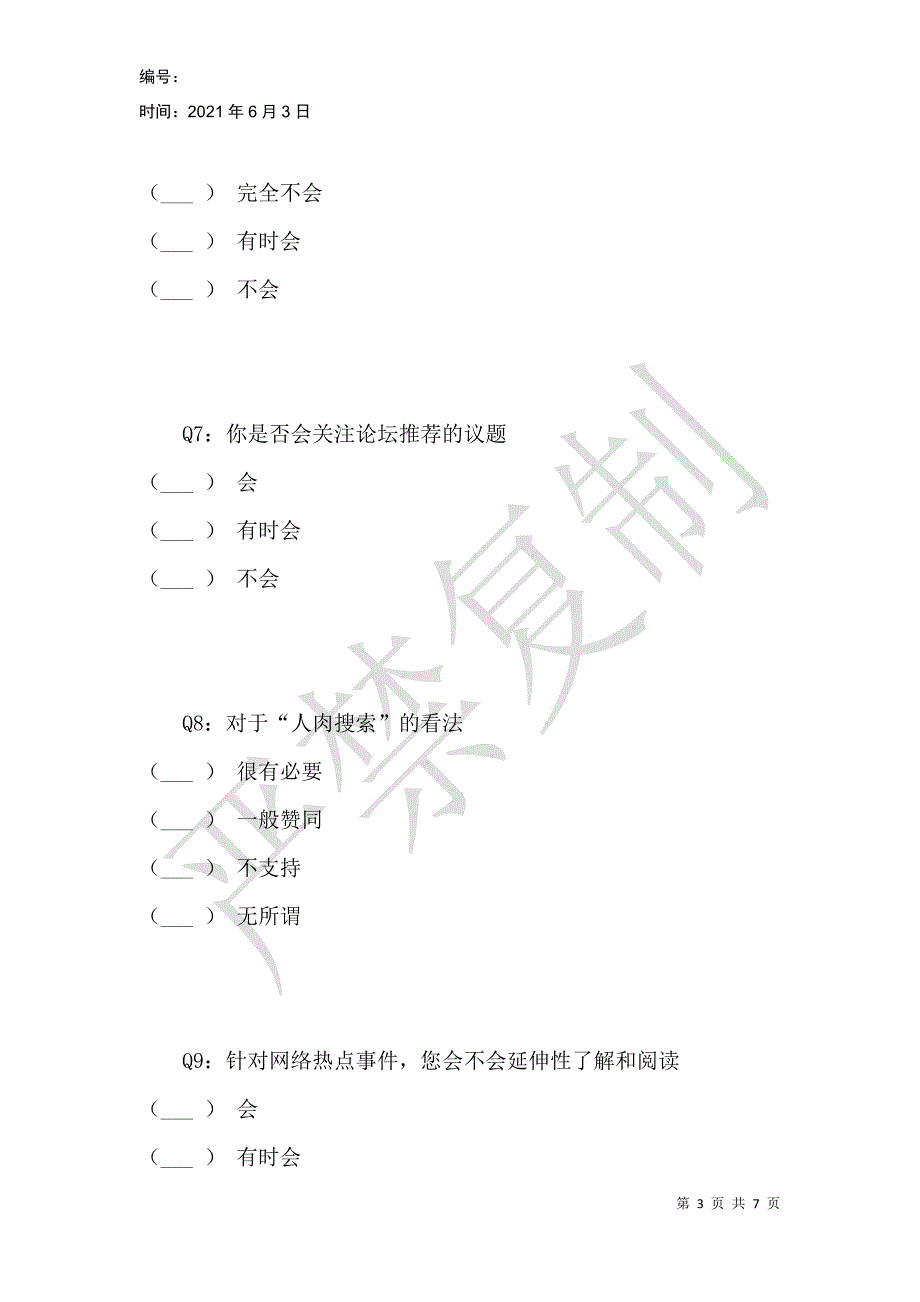 社会舆论影响和改进方案调查表_第3页