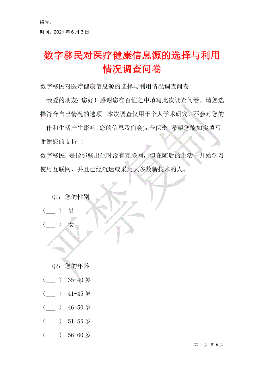 数字移民对医疗健康信息源的选择与利用情况调查问卷_第1页