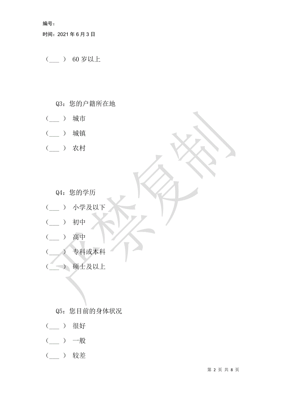 数字移民对医疗健康信息源的选择与利用情况调查问卷_第2页