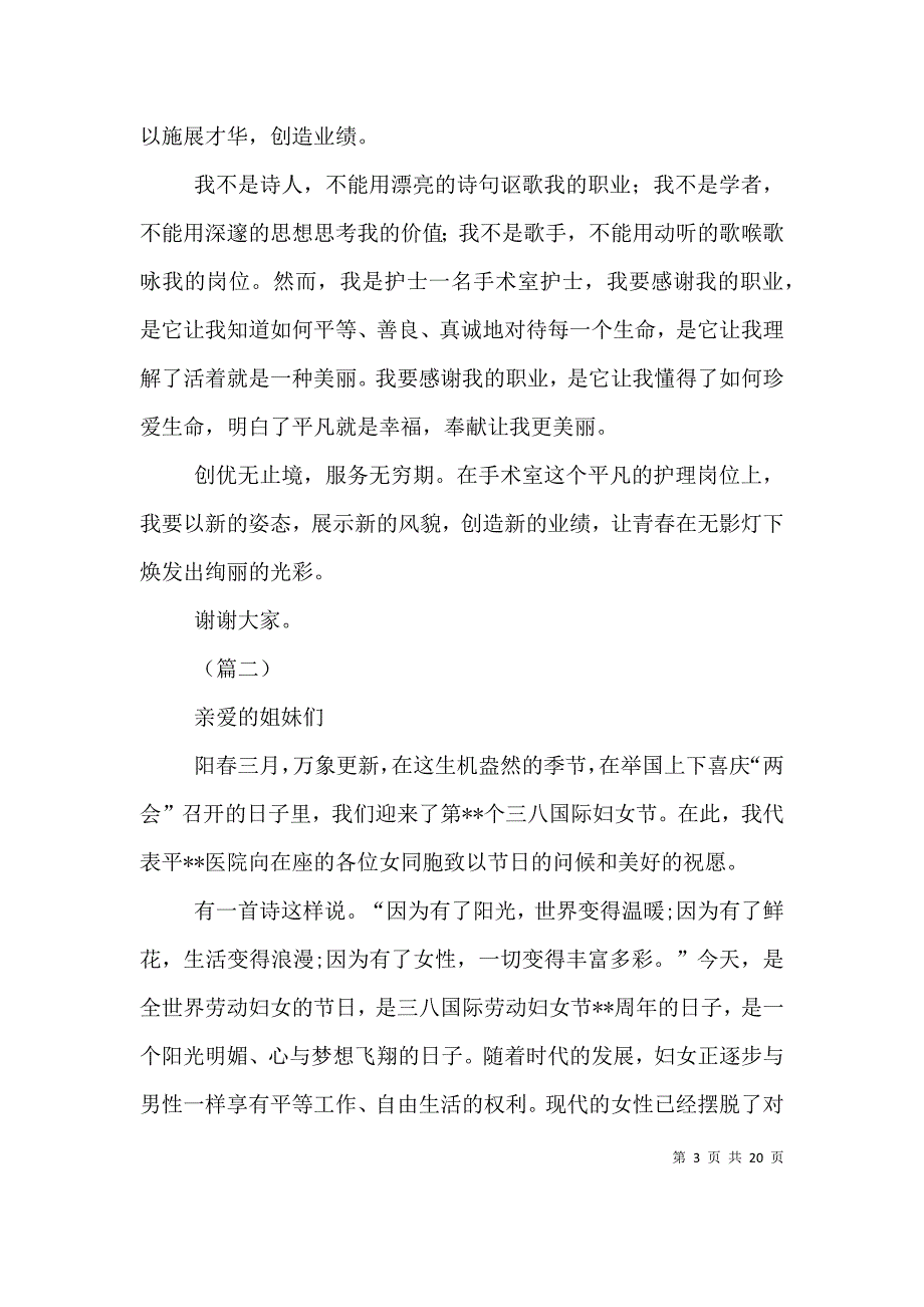 医院庆三八妇女节演讲稿范文十篇_第3页