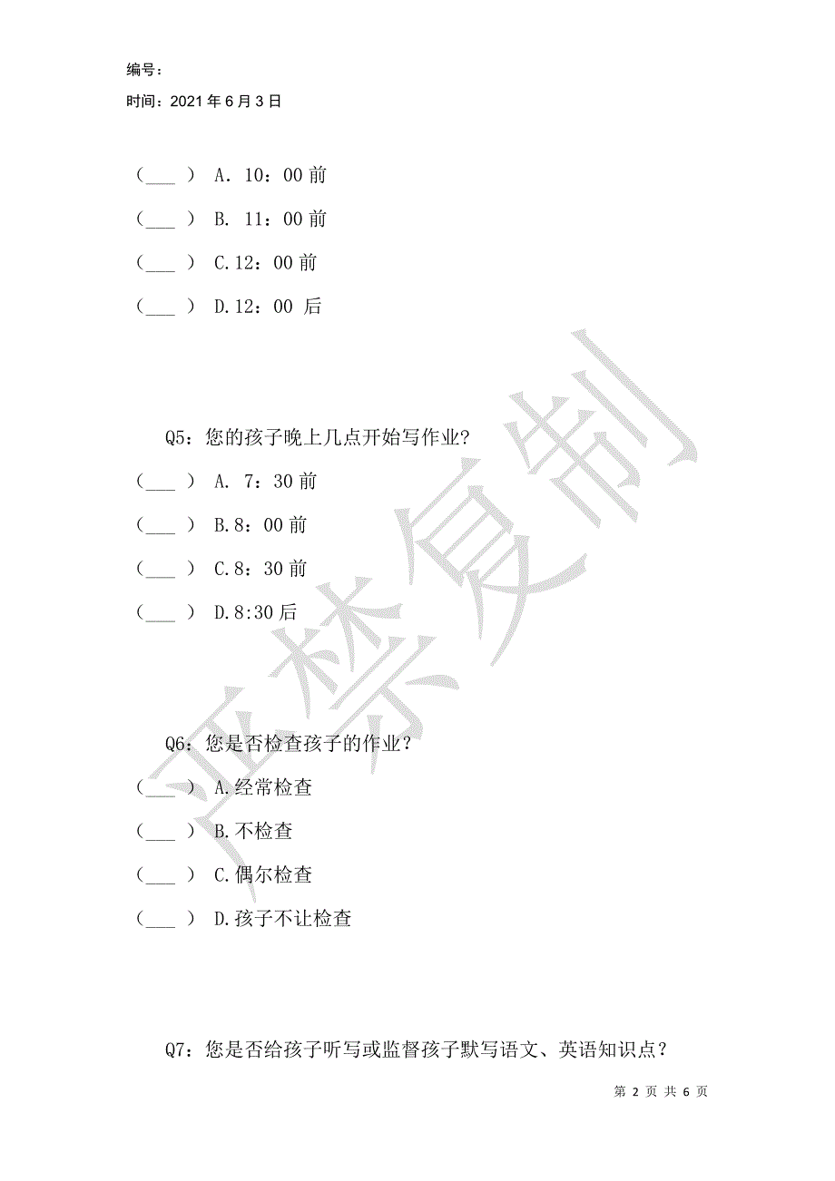 高一年级关于学生管理的调查问卷_第2页