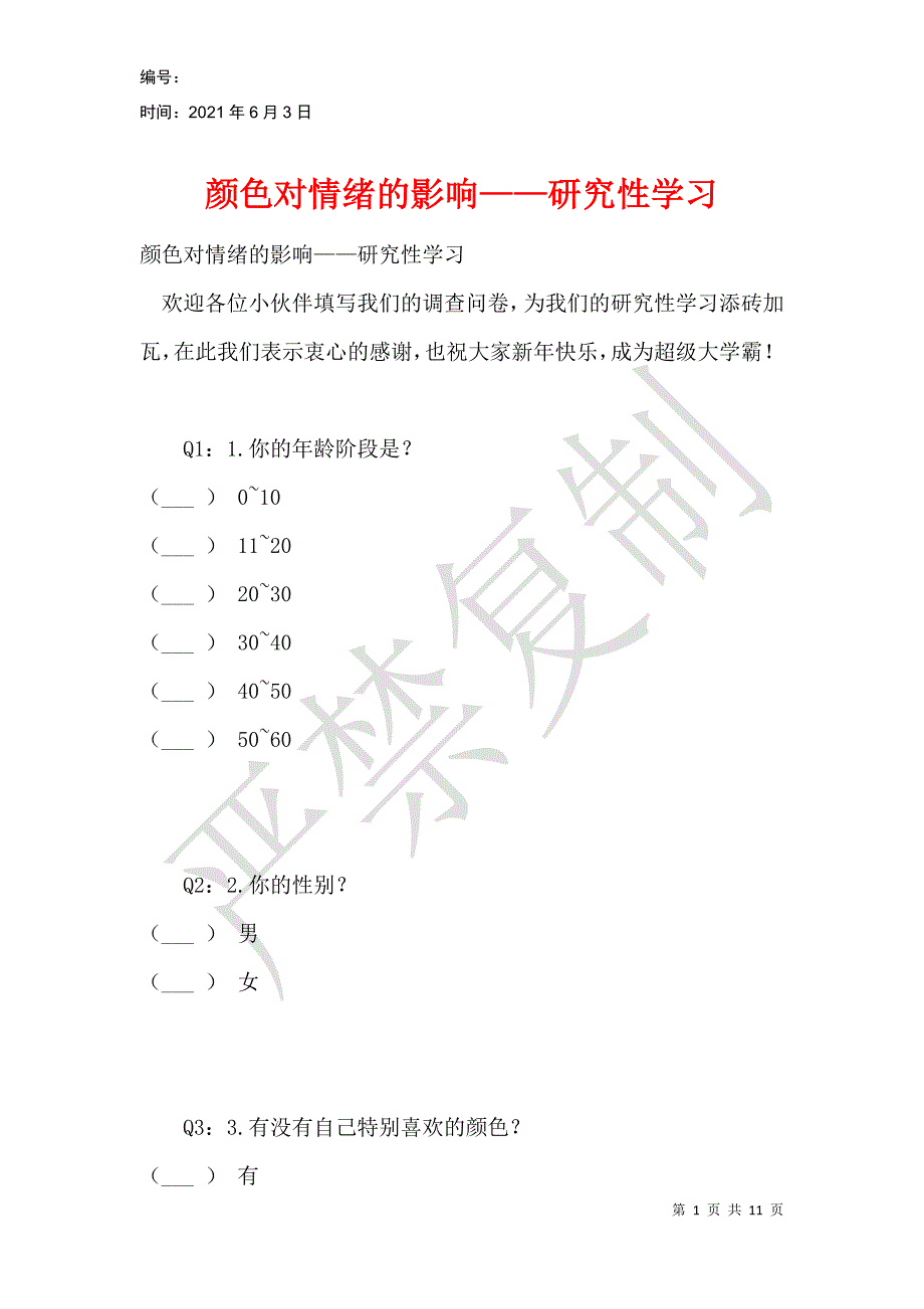 颜色对情绪的影响——研究性学习_第1页