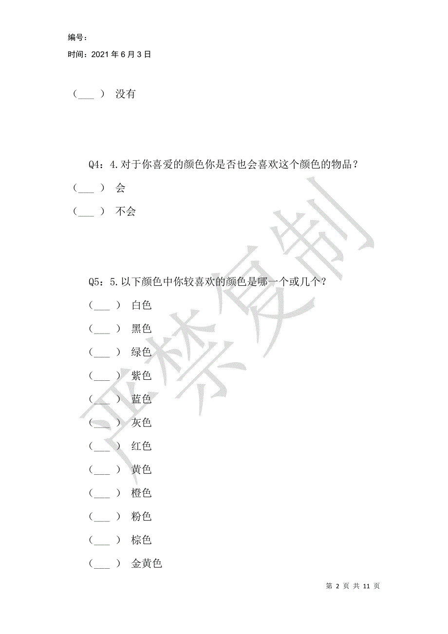 颜色对情绪的影响——研究性学习_第2页