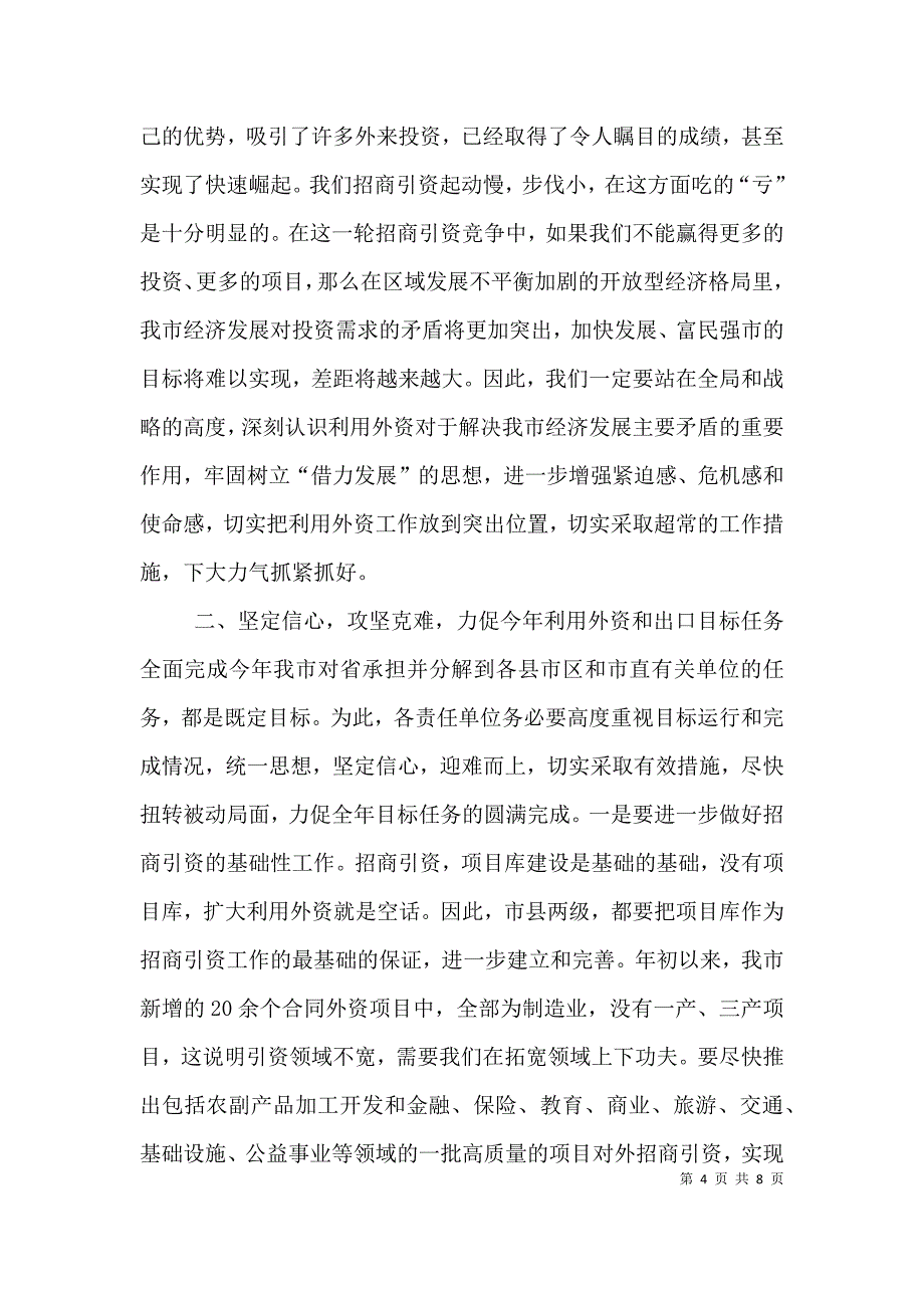 在全市利用外资情况汇报交流会上的讲话（二）_第4页