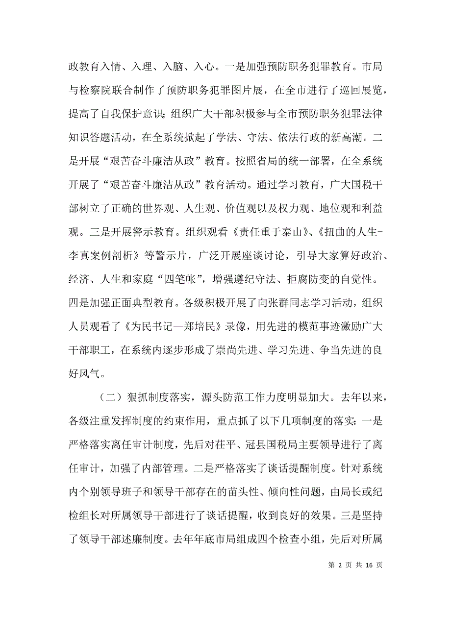 在全市国税系统党风廉政建设工作会议上的讲话（六）_第2页