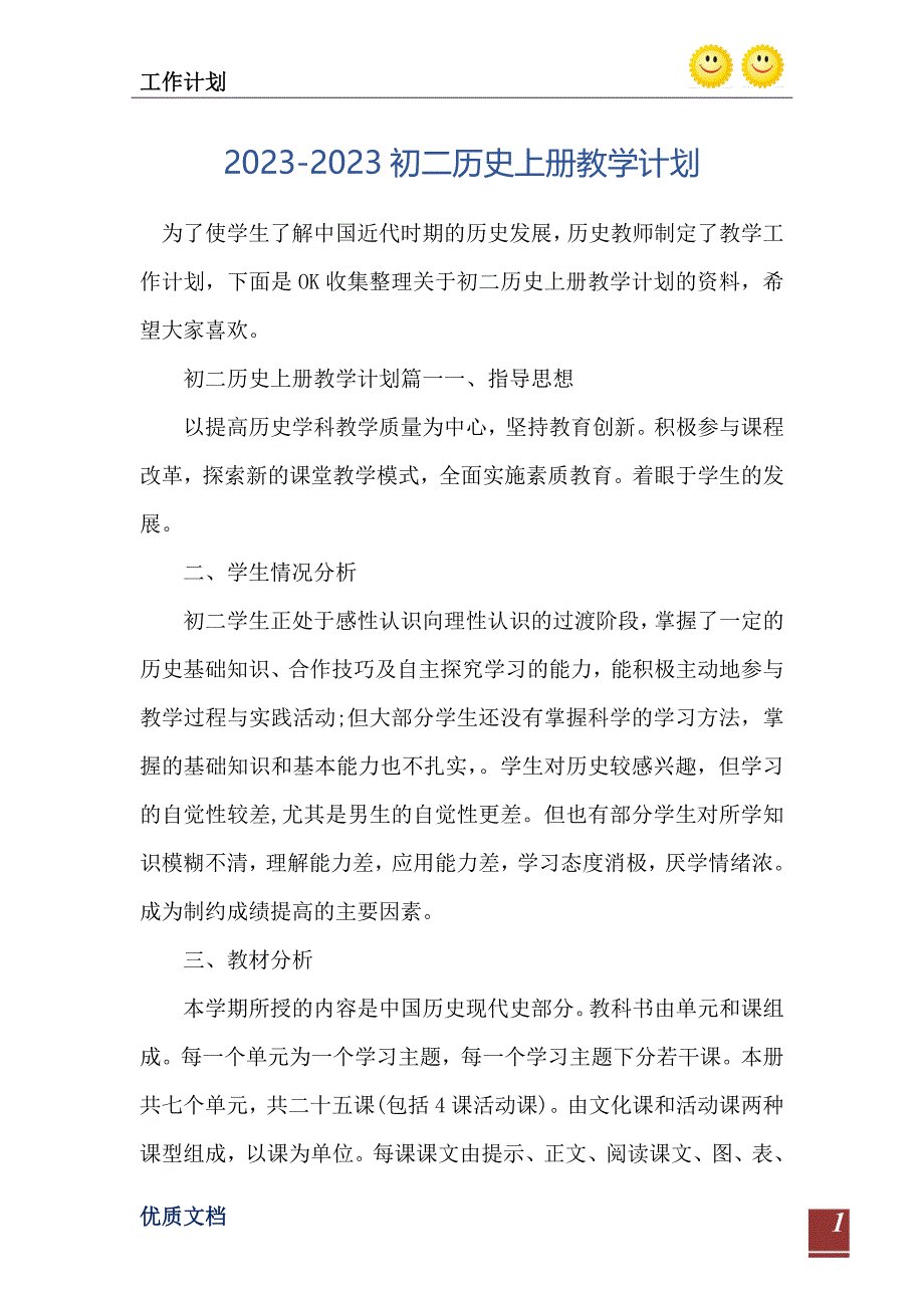 2023-2023初二历史上册教学计划_第2页