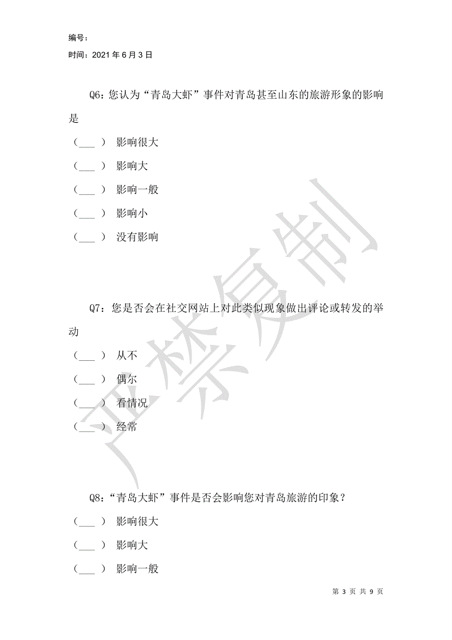 负面网络口碑对游客旅游目的地选择的影响研究问卷调查_第3页