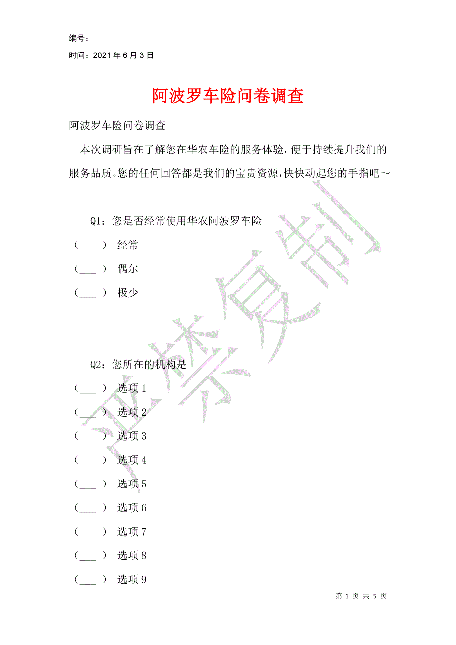 阿波罗车险问卷调查_第1页