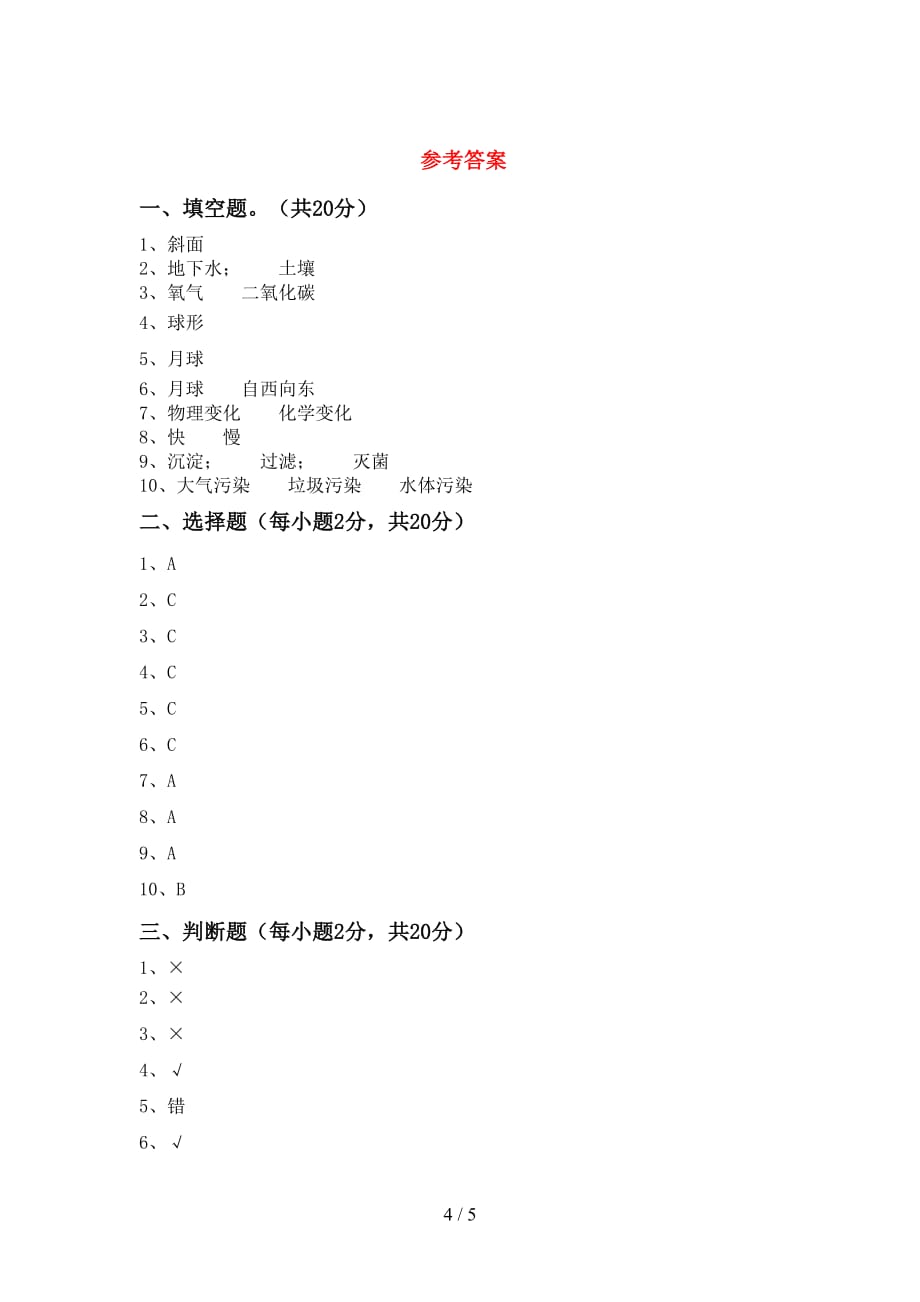 教科版小学六年级科学上册期中考试卷及答案下载_第4页