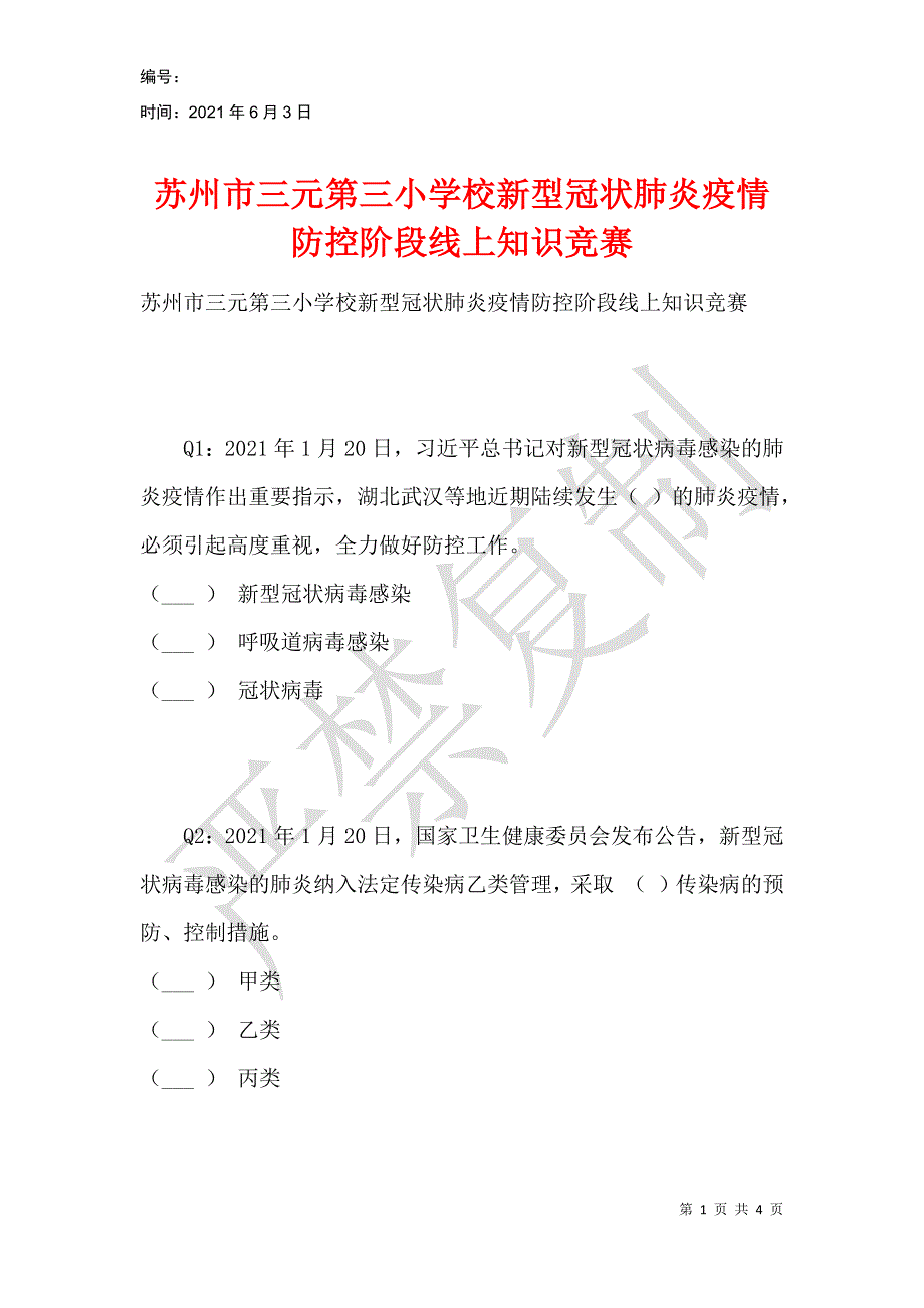 苏州市三元第三小学校新型冠状肺炎疫情防控阶段线上知识竞赛_第1页