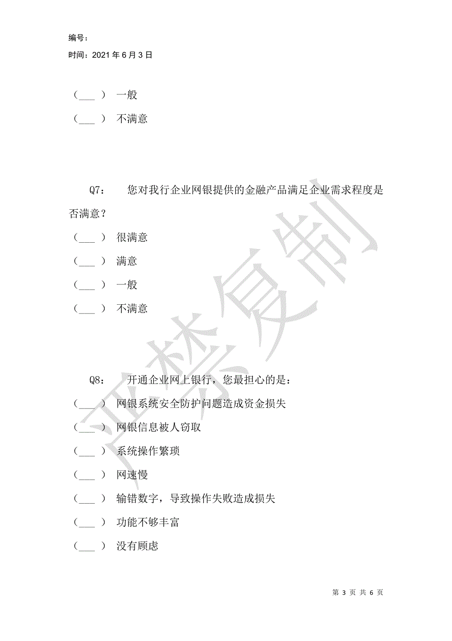 昆仑银行企业网银客户满意度调查_第3页