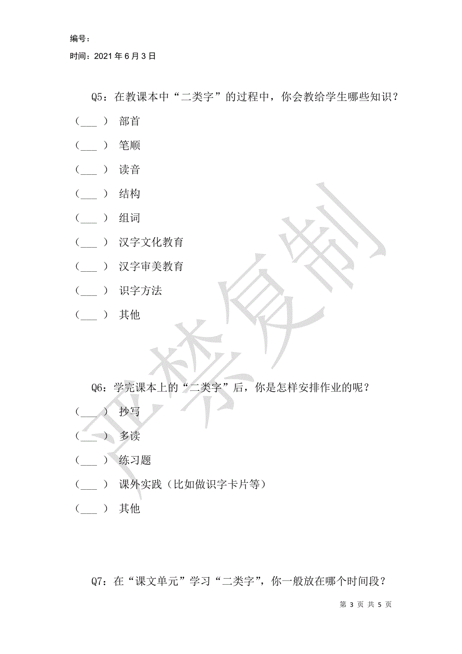 部编本小学低年级识字教学调查问卷（教师卷）_第3页