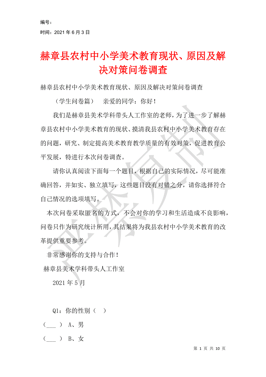 赫章县农村中小学美术教育现状、原因及解决对策问卷调查_第1页