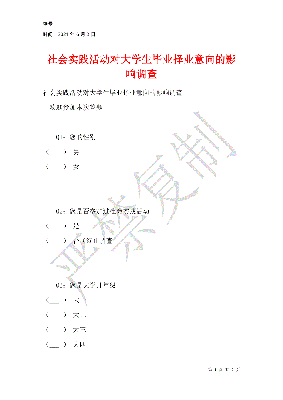 社会实践活动对大学生毕业择业意向的影响调查_第1页