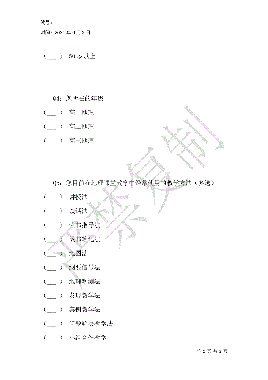 高中地理教学方法运用现状调查问卷（教师卷）_第2页