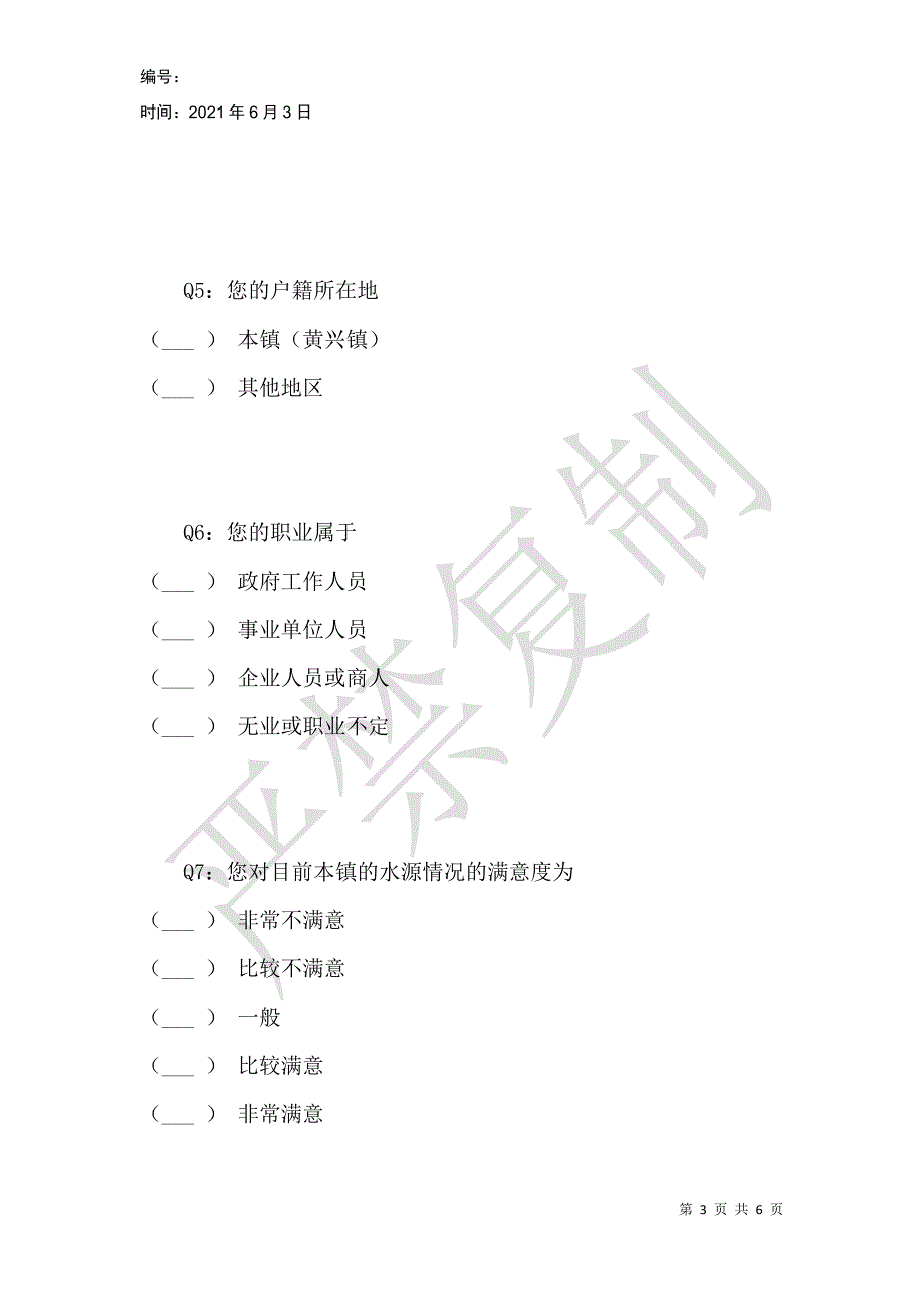 黄兴镇水污染问题调查问卷_第3页