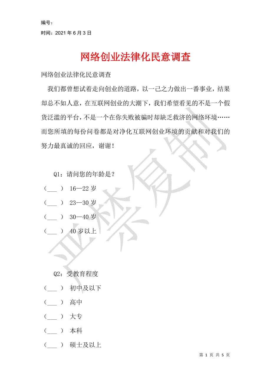 网络创业法律化民意调查_第1页