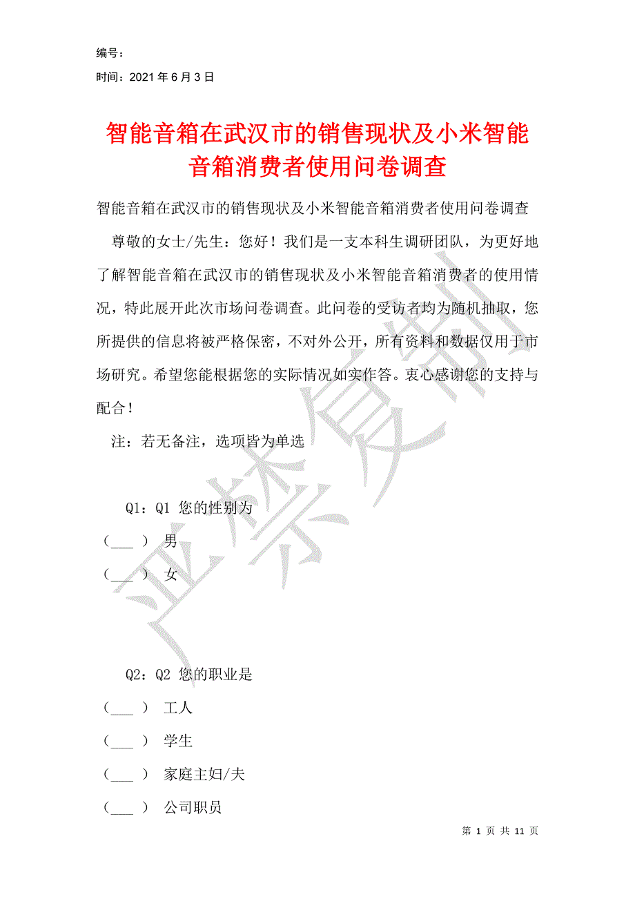 智能音箱在武汉市的销售现状及小米智能音箱消费者使用问卷调查_第1页