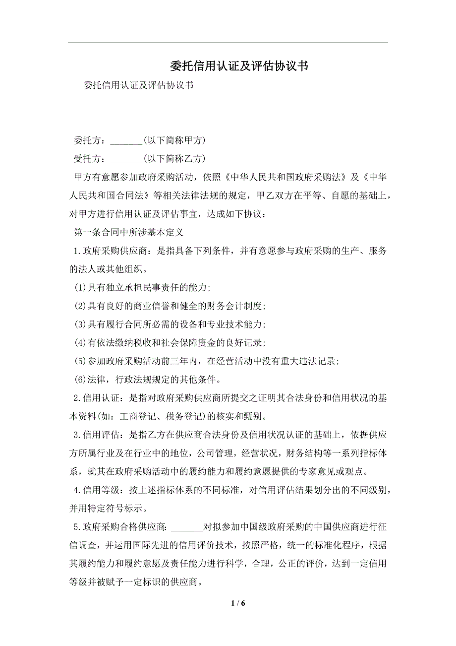 委托信用认证及评估协议书及注意事项(合同协议范本)_第1页