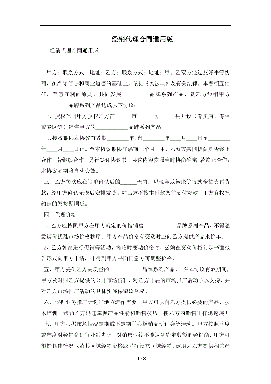 经销代理合同通用版及注意事项(合同协议范本)_第1页