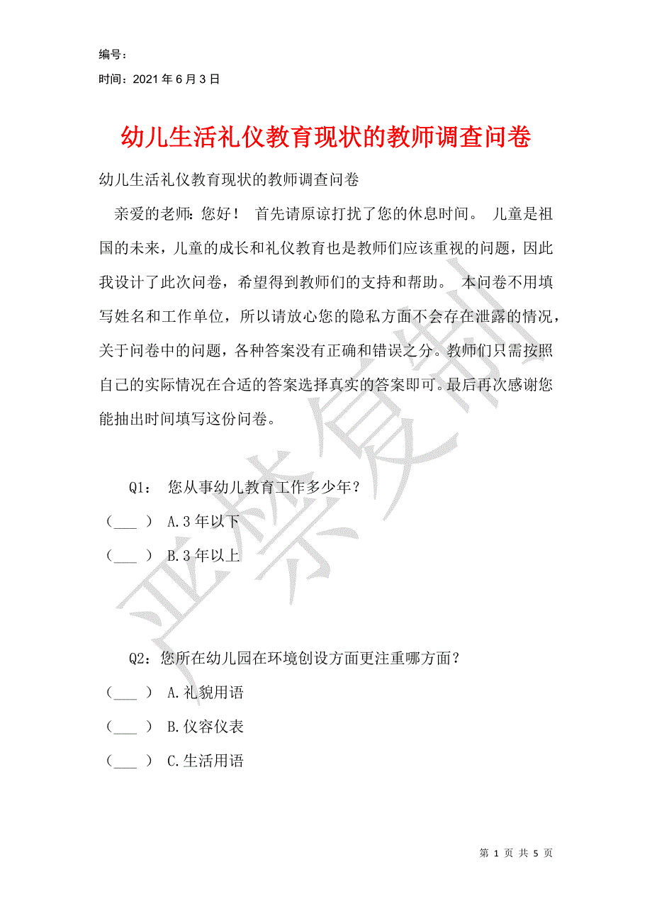 幼儿生活礼仪教育现状的教师调查问卷_第1页