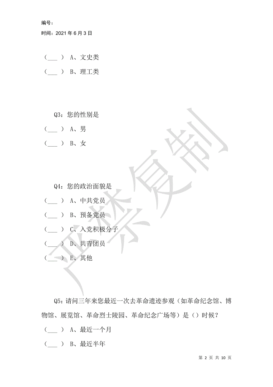 红色旅游对青年师生树立核心价值观的作用调查问卷_第2页