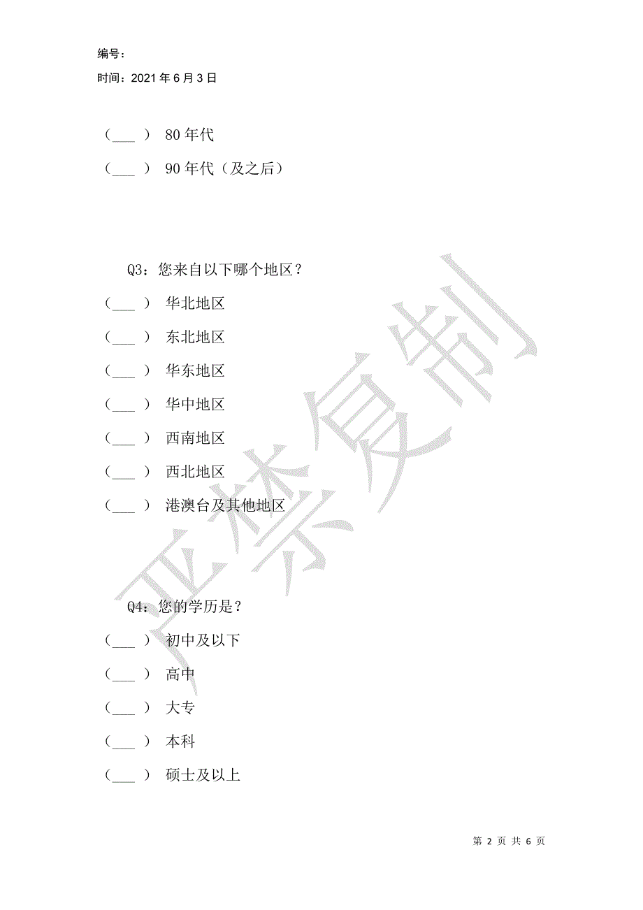 黑色旅游意愿调查问卷_第2页