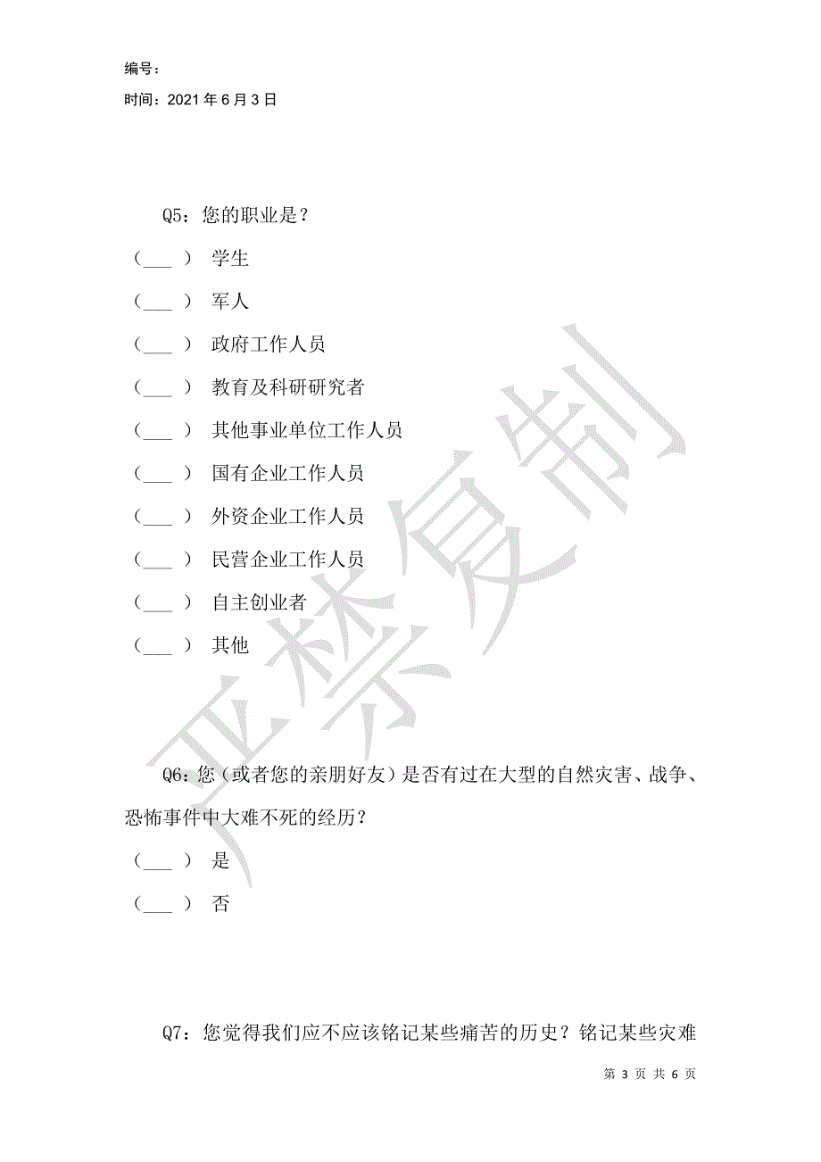 黑色旅游意愿调查问卷_第3页