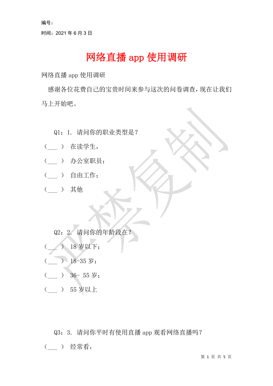 网络直播app使用调研_第1页