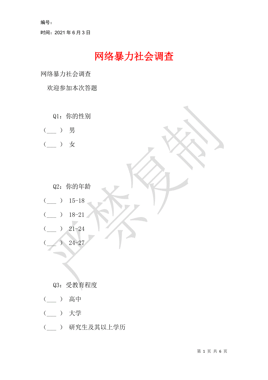 网络暴力社会调查_第1页