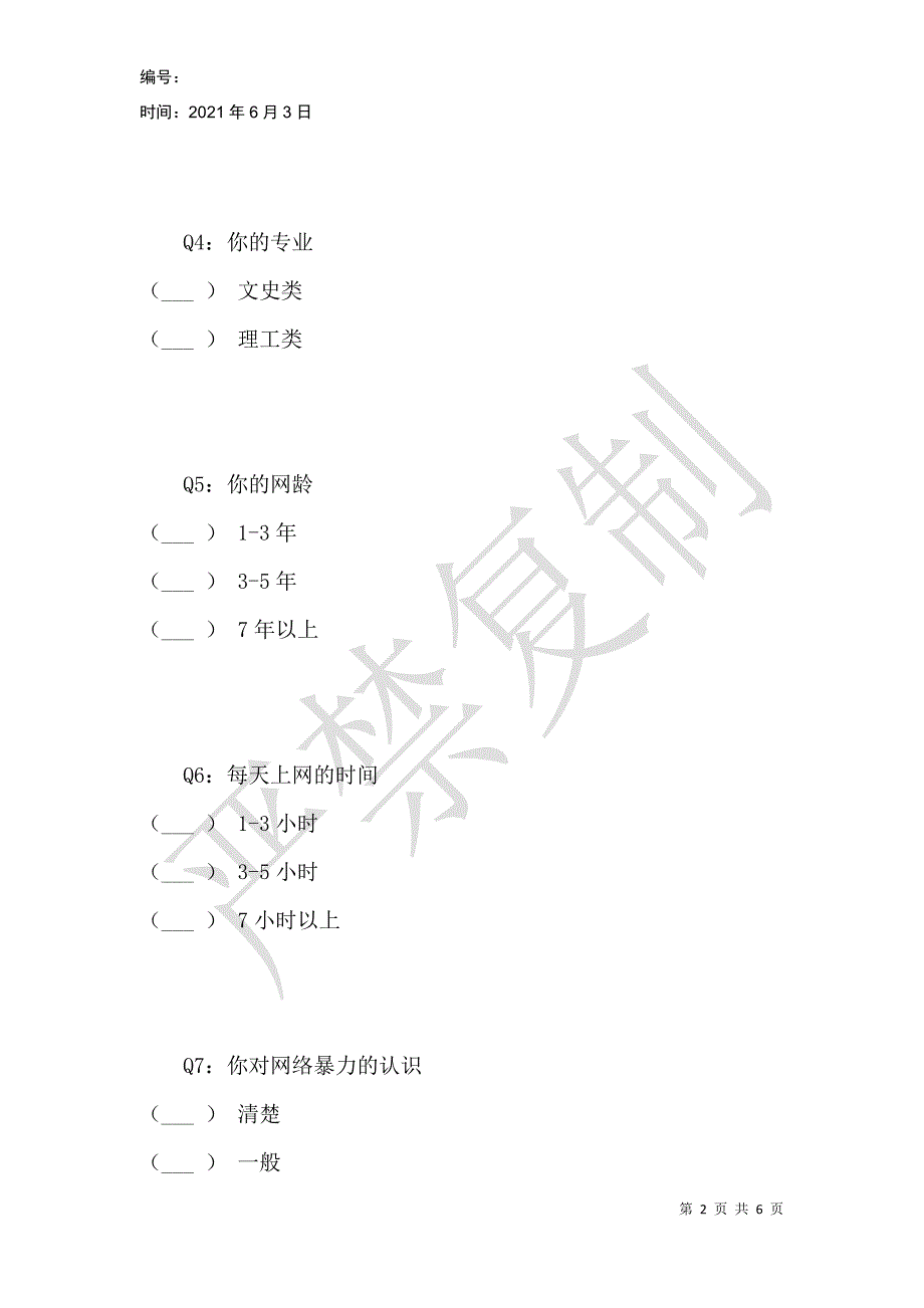 网络暴力社会调查_第2页