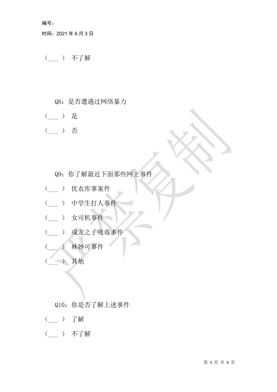 网络暴力社会调查_第3页