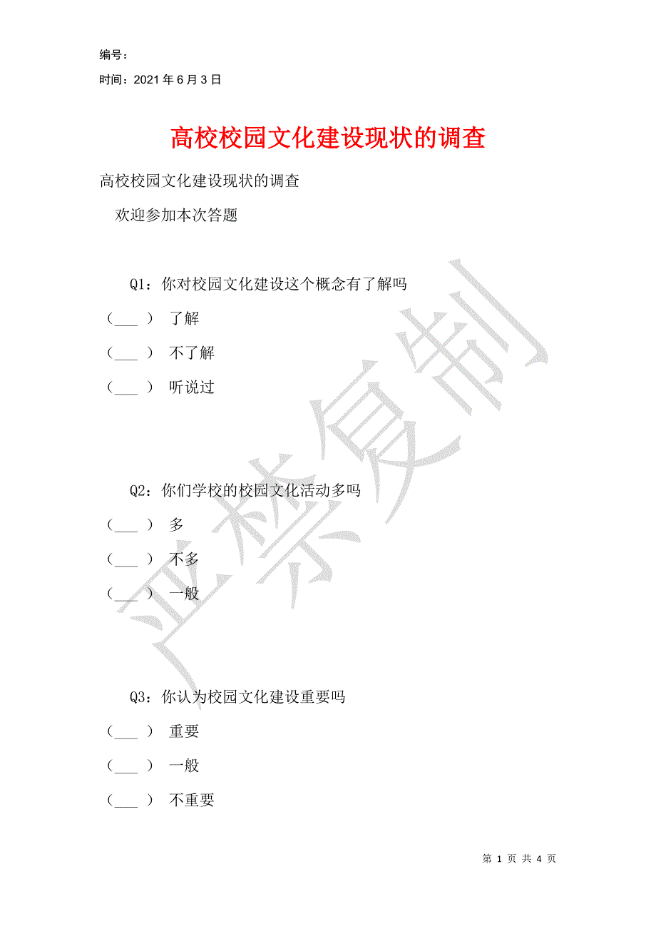 高校校园文化建设现状的调查_第1页