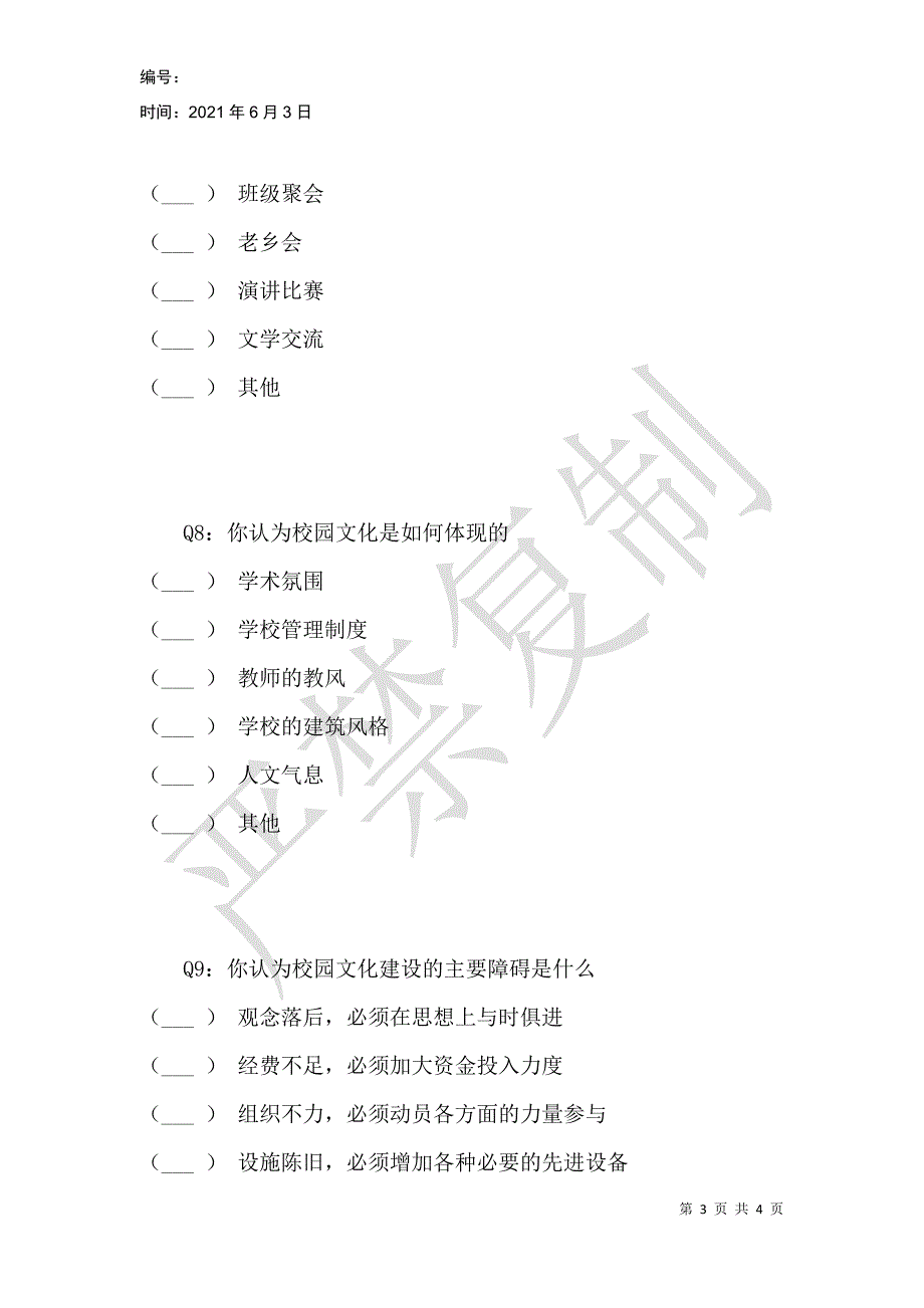 高校校园文化建设现状的调查_第3页