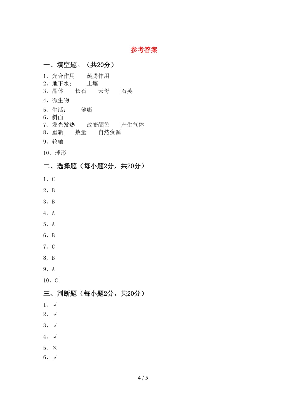 大象版六年级科学(上册)期中题及答案_第4页