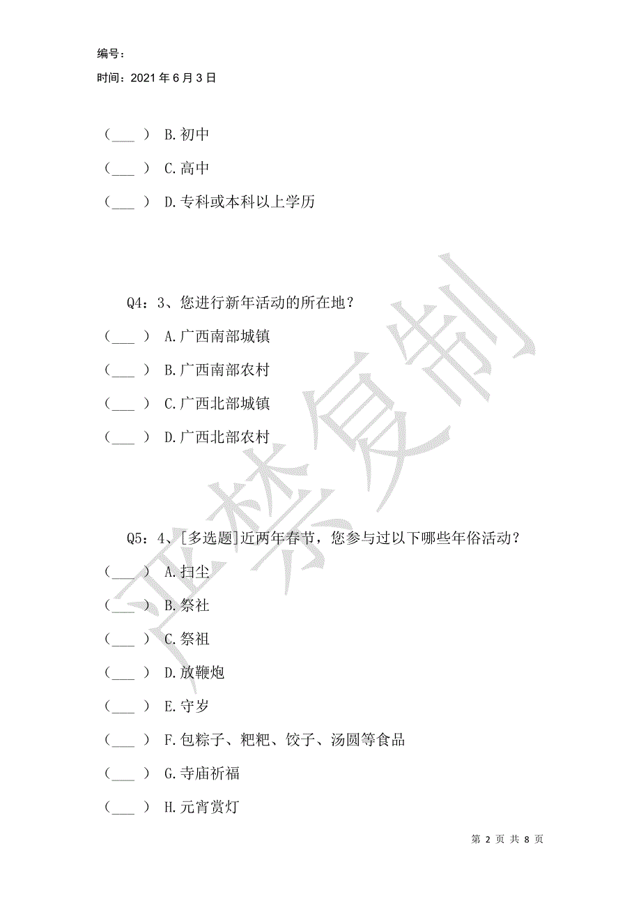 广西特色年俗文化现状调查问卷_第2页