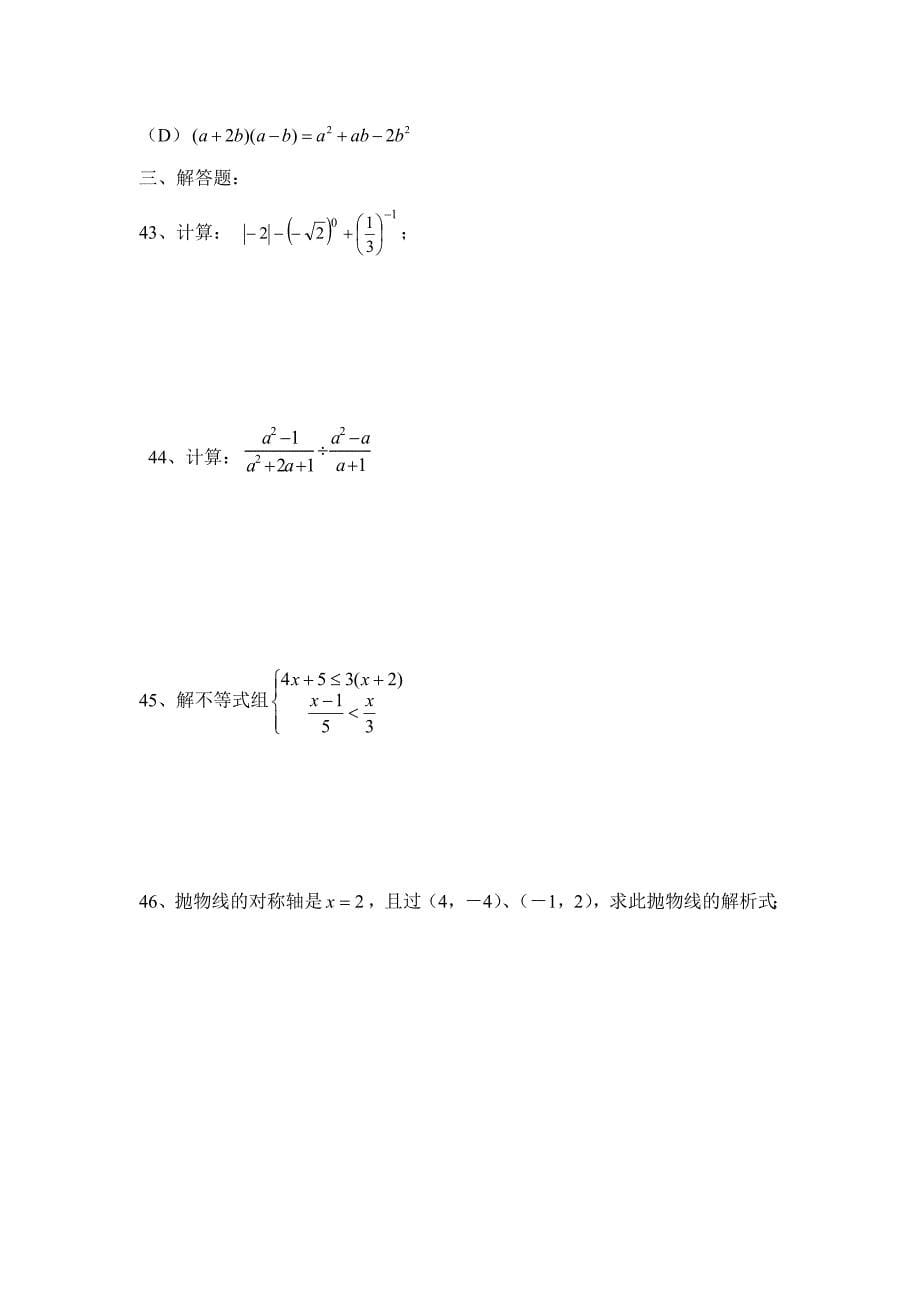 中考数学复习专题代数总复习_第5页