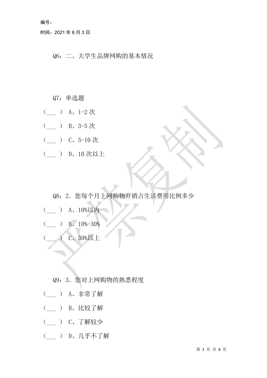 电商品牌化对大学生消费的影响问卷调查_第3页