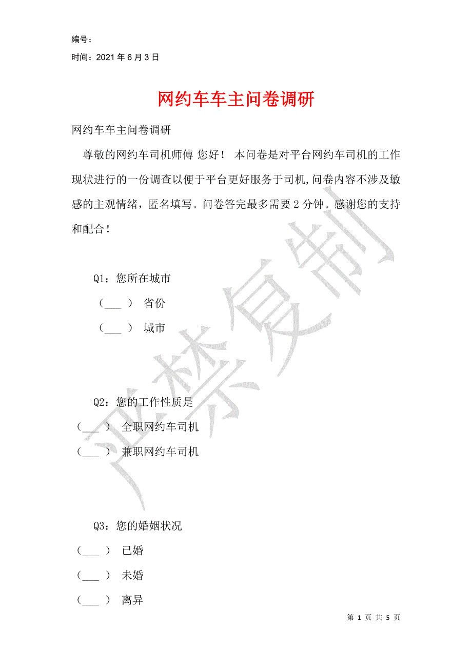 网约车车主问卷调研_第1页