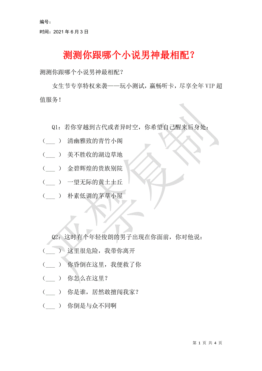 测测你跟哪个小说男神最相配？_第1页