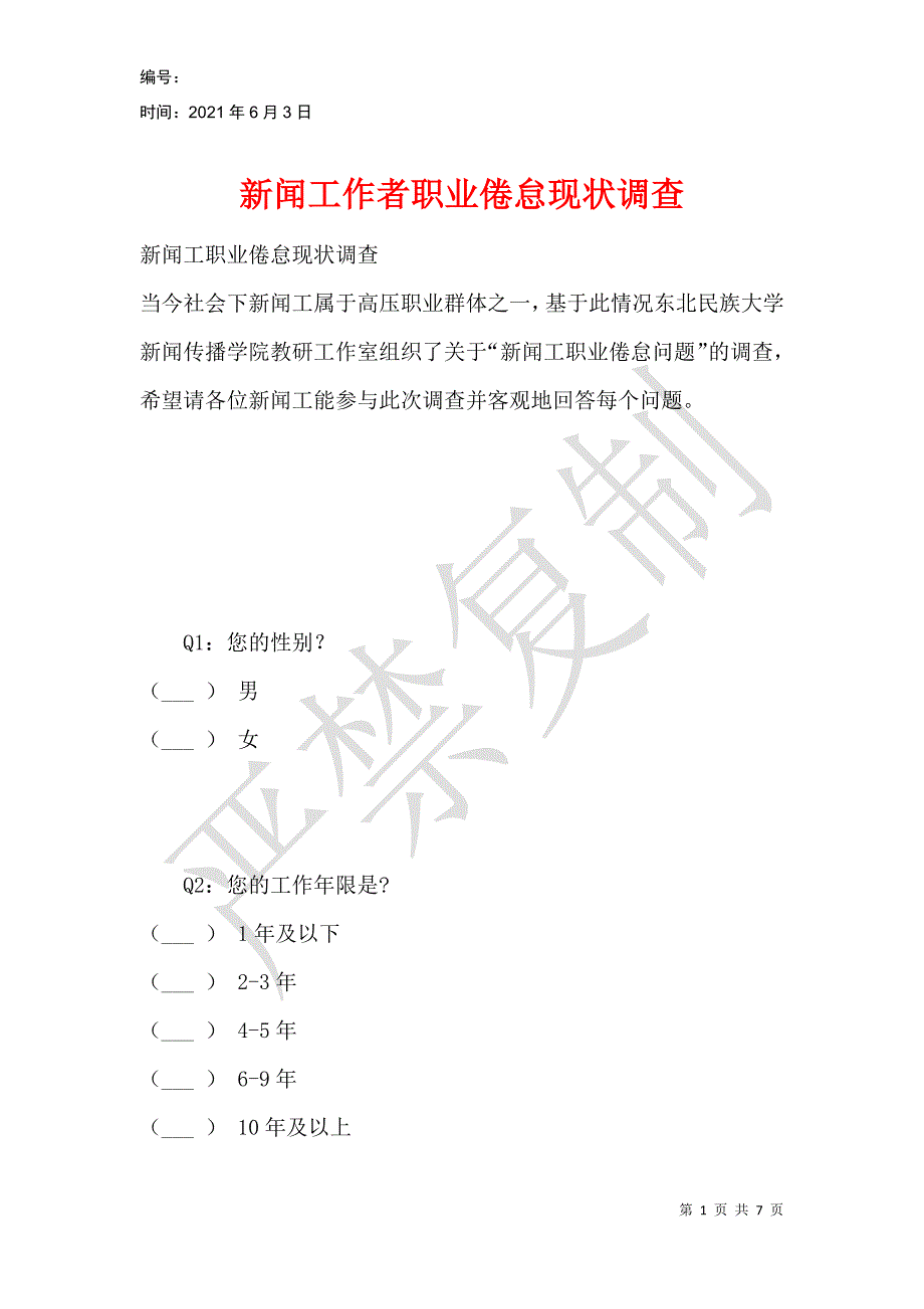 新闻工作者职业倦怠现状调查_第1页