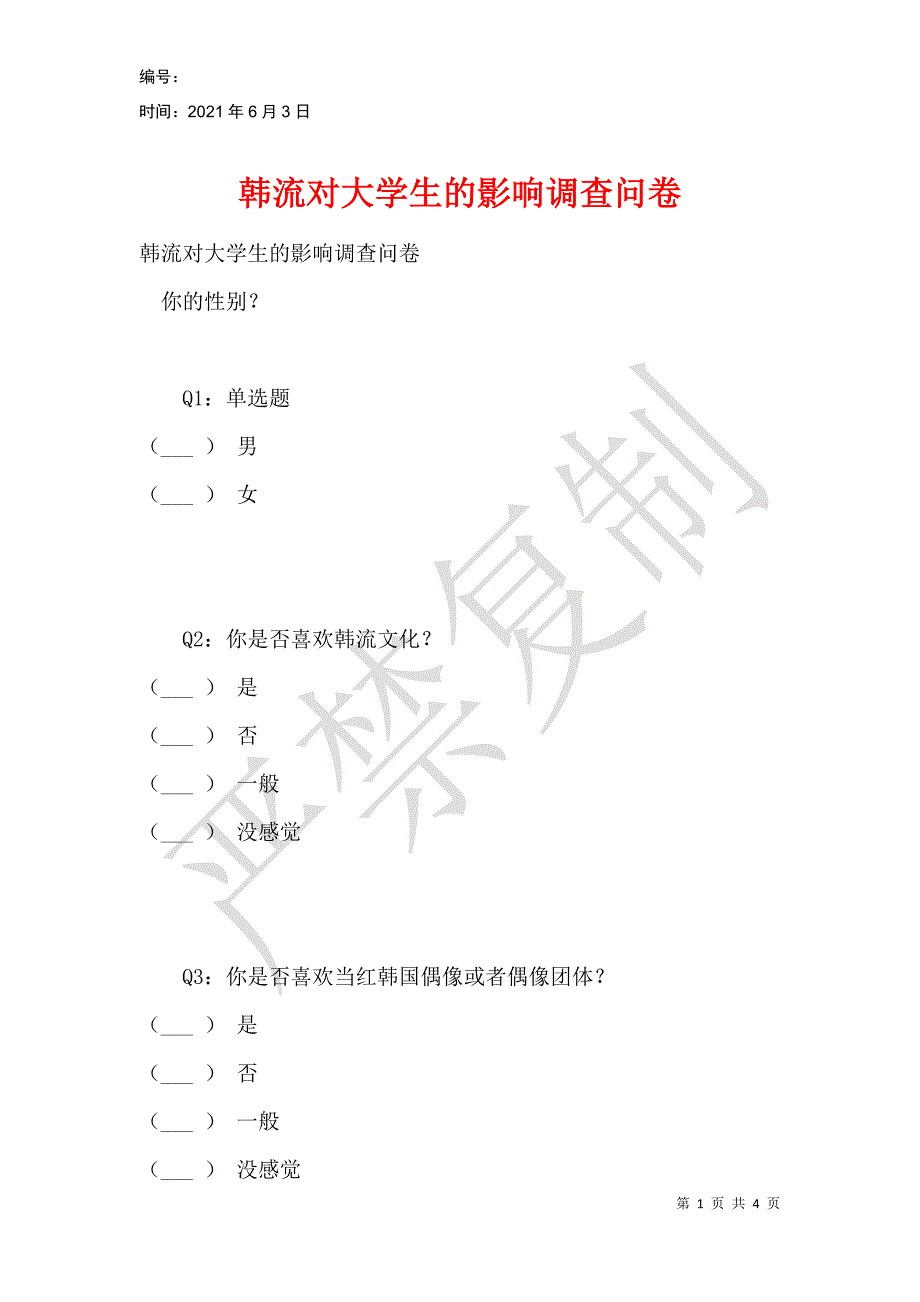 韩流对大学生的影响调查问卷_第1页