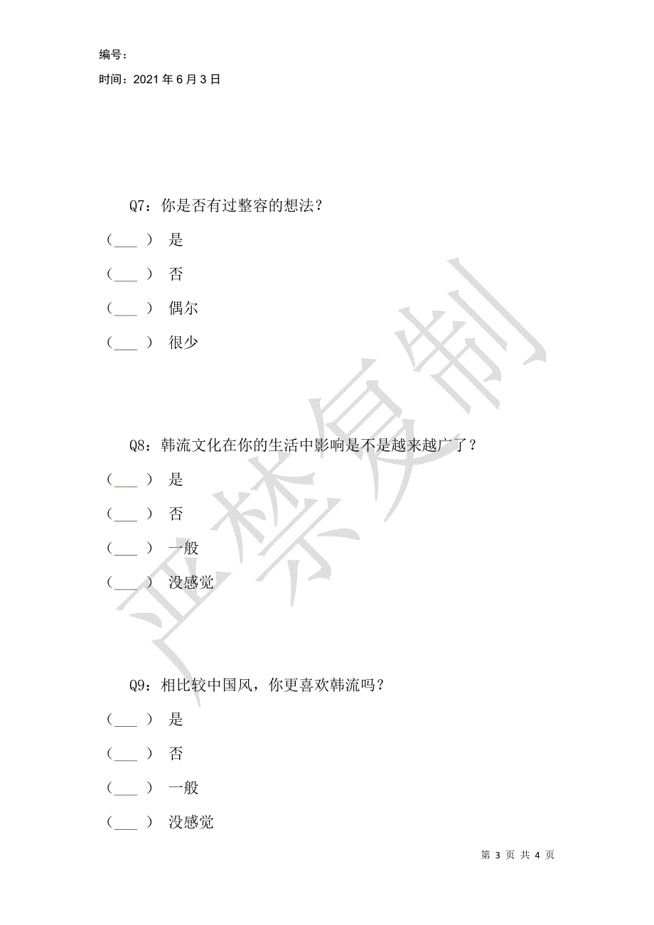 韩流对大学生的影响调查问卷_第3页